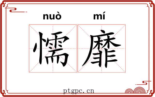 懦靡