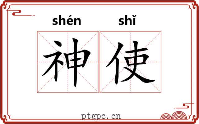 神使 神使