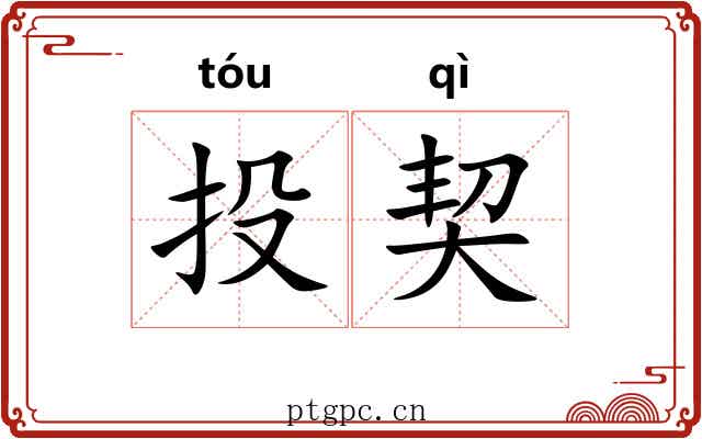 投契