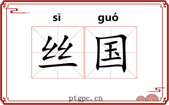 丝国 丝国