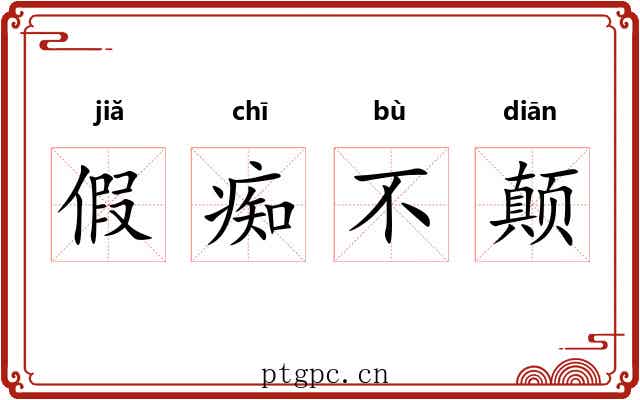 假痴不颠 假痴不颠