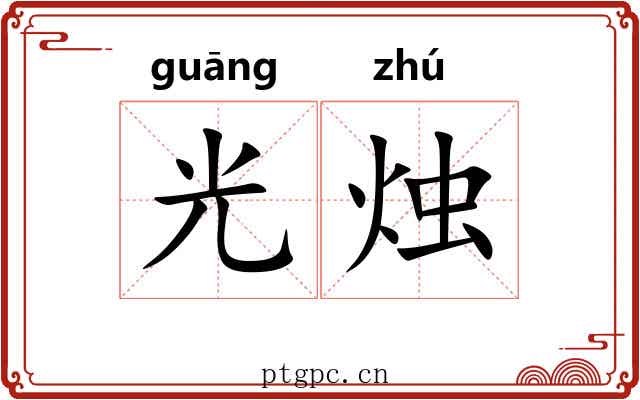 光烛