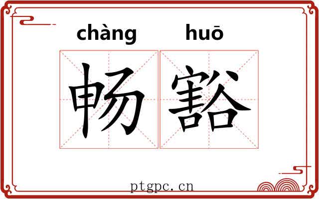 畅豁