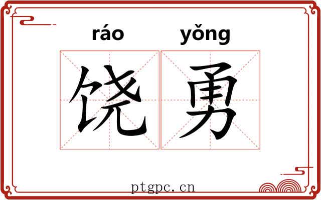 饶勇