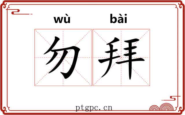 勿拜