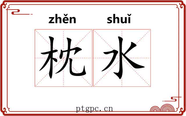枕水 枕水