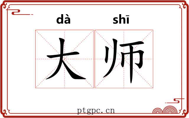 大师 大师