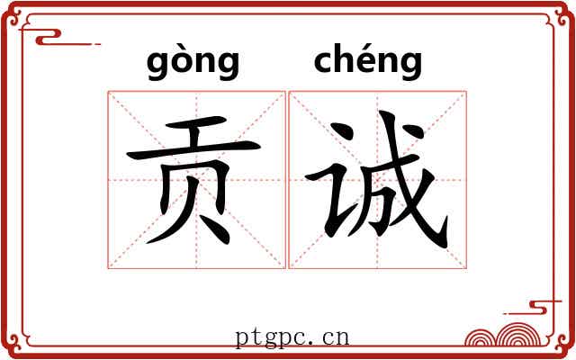 贡诚