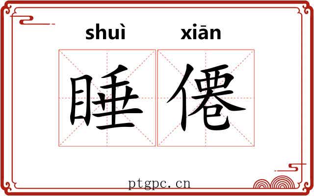 睡僊