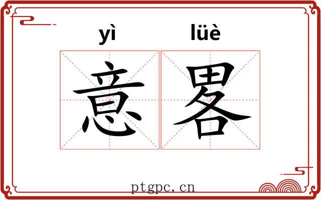 意畧