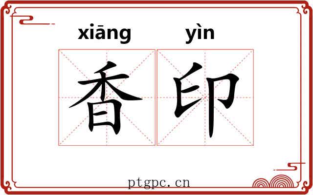 香印 香印