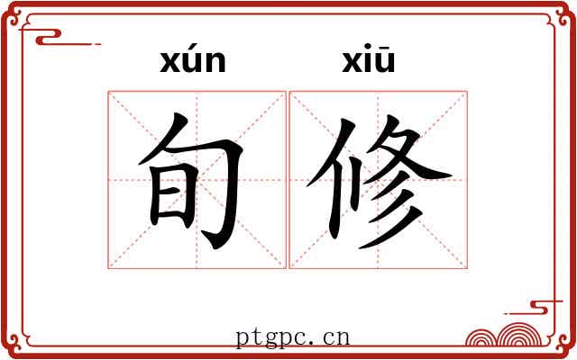 旬修