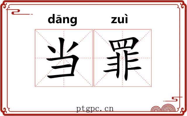 当罪 当罪
