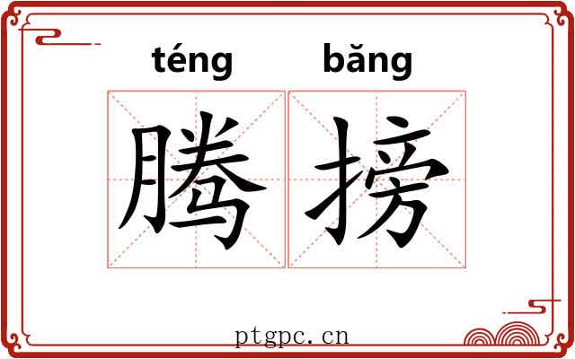 腾搒