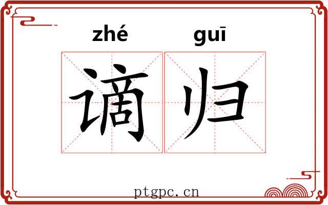 谪归 谪归
