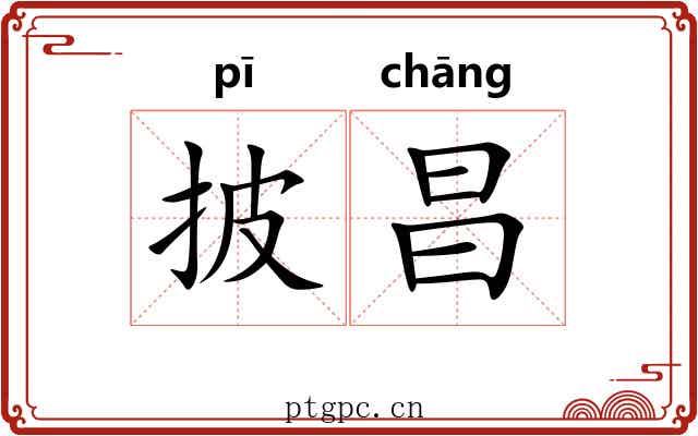 披昌