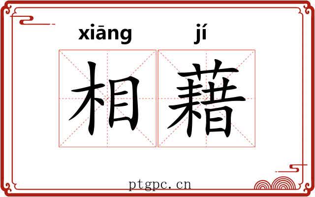 相藉 相藉