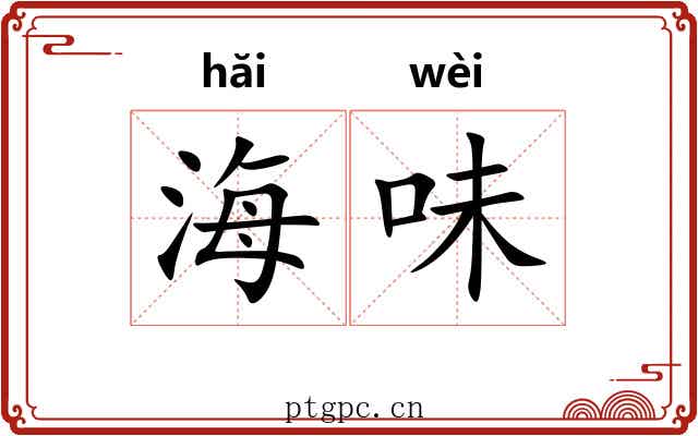 海味 海味