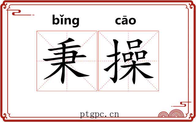 秉操