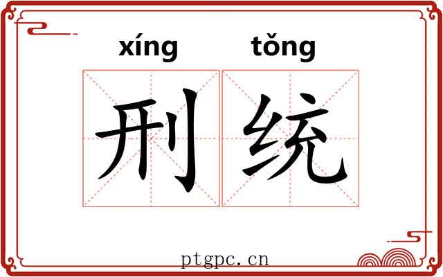 刑统 刑统