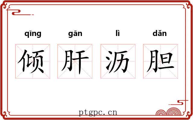 倾肝沥胆 倾肝沥胆