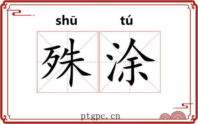 殊涂