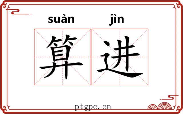 算进