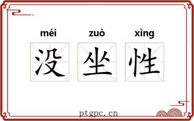 没坐性 没坐性