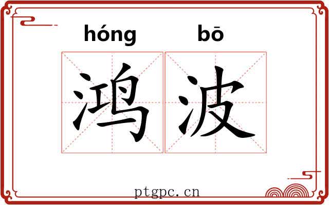 鸿波