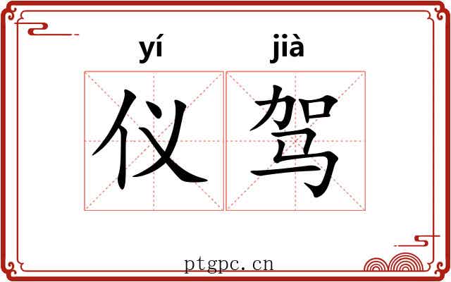 仪驾 仪驾