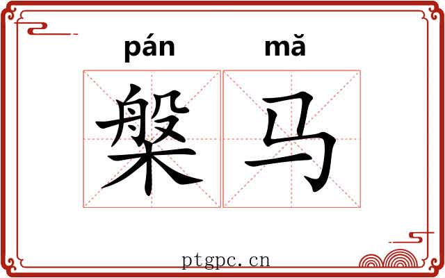 槃马