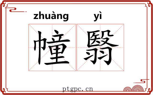 幢翳