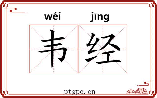 韦经