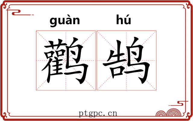 鹳鹄