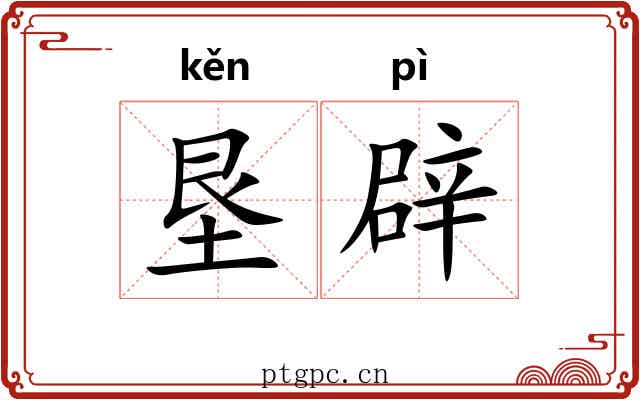 垦辟