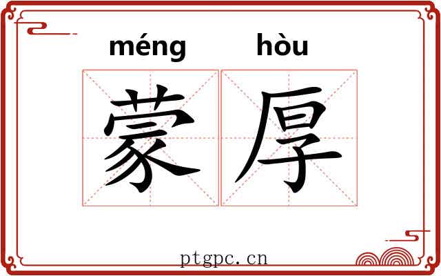 蒙厚 蒙厚
