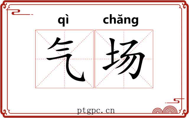 气场 气场