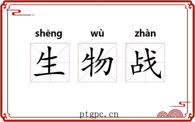 生物战 生物战