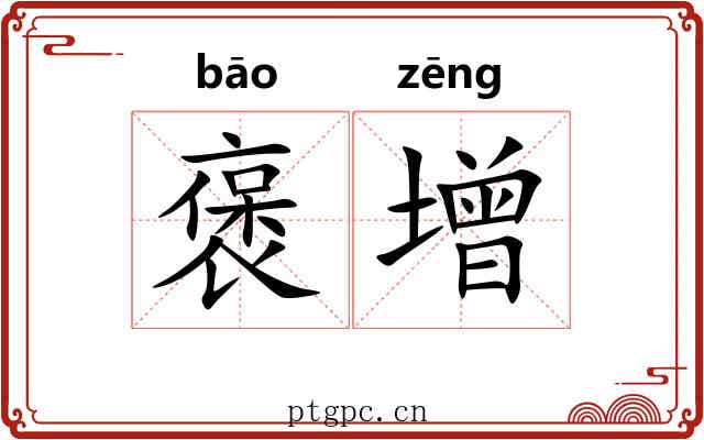褒增