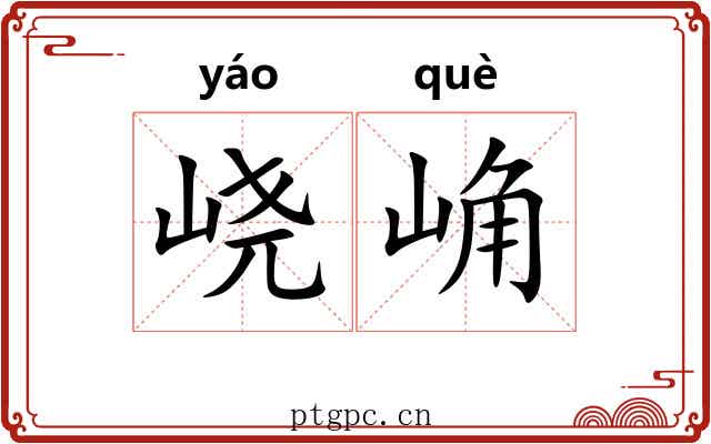 峣崅