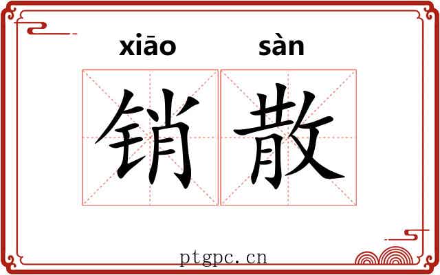 销散 销散