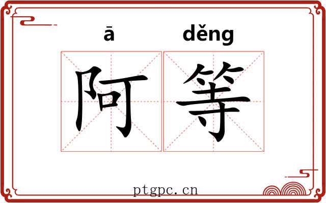 阿等 阿等