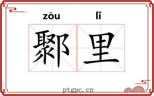 鄹里