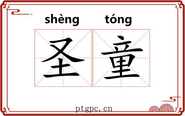 圣童 圣童