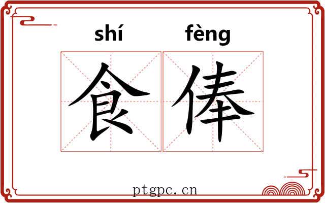 食俸