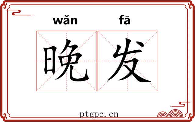 晚发 晚发