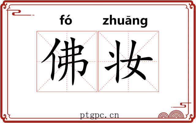 佛妆