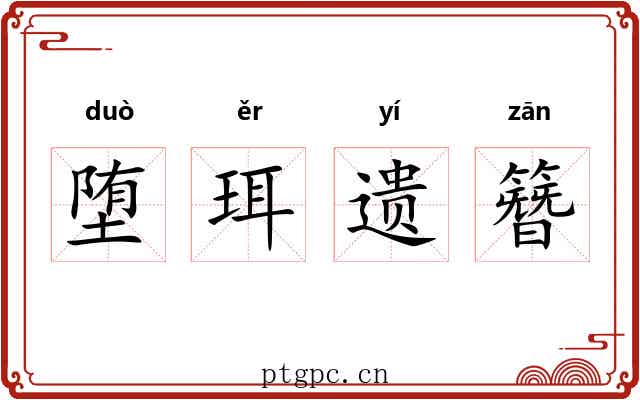 堕珥遗簪 堕珥遗簪