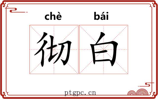 彻白 彻白