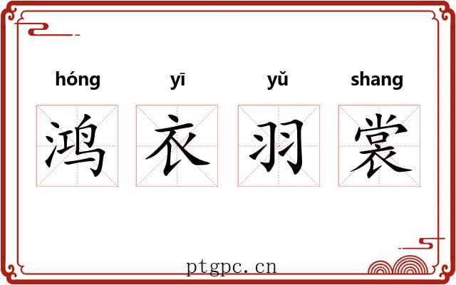 鸿衣羽裳 鸿衣羽裳